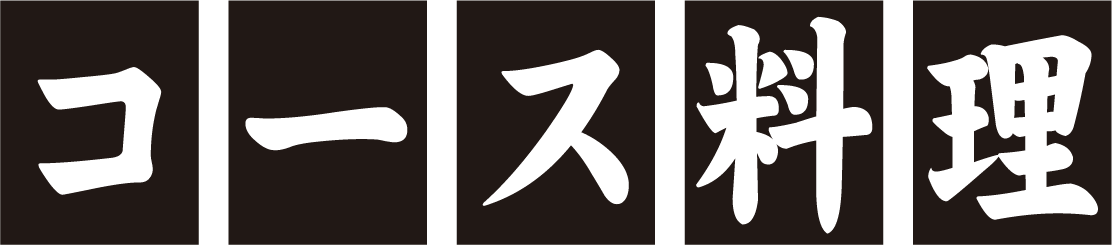 コース料理