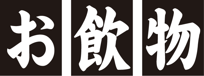 お飲物