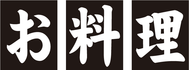 お料理